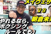【格闘技】朝倉未来が初黒星！　メイウェザーの対戦相手が「それでも朝倉未来」と関係者が主張するワケ