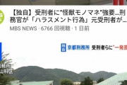 【悲報】京都刑務所の刑務官、受刑者にトンデモナイ仕打ちをしていた強要していた
