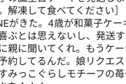 【悲報】まんさん「義母が娘(4)の誕生日に和菓子のケーキを送ってきた！誰が食うかこんなもん！ｷﾞｬｫｫｫｫﾝ」