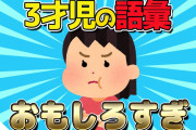 【2ch面白いスレ】3才児の語彙が面白すぎるｗｗｗ【ゆっくり解説】