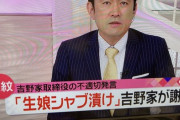 吉野家「当社と生娘シャブ漬け男は本日以降、契約関係は一切ございません」