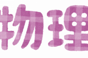 高校の物理と現代社会って
