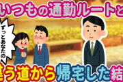 【2ch馴れ初め】毎日通っていた通勤ルートを、気分転換に違う道へ変えてみた結果…【ゆっくり】