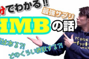 筋トレ勢に聞きたい、HMBって効果あるんか？