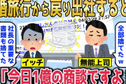 【2chスカッとスレ】新婚旅行から戻り出社すると「俺の席がない…」無能上司「荷物は全部捨てたw中卒がサボるな！」俺「社長から頼まれてる書類もですか？」「今日1億の商談ですよ！」→その結果w【ゆっくり】