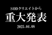 SODクリエイト「2025年4月8日に重大発表があります。」