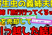 【2chスカッとスレ】クソ義姉夫婦がラスベガスで豪遊してるときにDQN返し。義実家を売却した【義姉妹スカッと3連発】【ゆっくり解説】