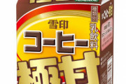 【朗報】雪印コーヒーをさらに甘くした「雪印コーヒー極甘」発売