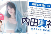 声優の内田真礼(33)、水着＆下着姿の動画がエッチすぎる！最新写真集「まあやドキ」のメイキングが神映像！グラビアパートで予想以上に攻めすぎぃ！