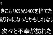 【2ch怖い話】ニートの兄(40代)をおいて夜逃げしたら大変なことになった【ゆっくり】