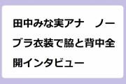 田中みな実アナ　ノーブラ衣装で脇と背中全開インタビュー！35歳の起立筋露出ドレス姿