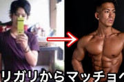 筋トレってほんと人生左右するよなｗｗｗｗｗｗ