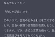 【画像】ぼく「なんか面白いこと言って！」　ChatGPT「はい！」