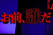 【2ch怖い話】誰だお前【恐怖ランクA】