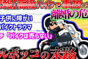 【2ch修羅場スレ】事故って子供に後遺症、絶対バイクは売らずにフルボッコ「嫁が口をきいてくれないけど、バイク売る以外をお願い」【ゆっくり解説】