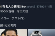 【悲報】岸田首相、33万円の腕時計をしてしまい大炎上?