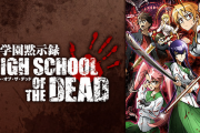 学園黙示録ハイスクールオブザデッドとかいうアニメ見たんだが