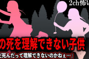 【2ch怖いスレ】母の死を理解できない子供【ゆっくり解説】