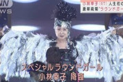 小林幸子（67）豪華絢爛！人生初のラウンドガール(2021年9月20日)