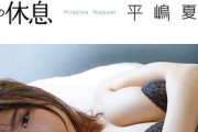 元AKB48平嶋夏海、ムチムチから痩せて超絶美ボディに！Merm4id(D4DJ)の1st写真集へそ出しオフショット画像が反響！