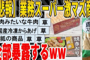 【2ch面白いスレ】【悲報】業務スーパー激マズ商品全部暴露するｗｗｗｗｗｗｗｗｗ　聞き流し/2ch天国