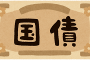 【うっかり】政府「なんか税収が2兆円下がるんだわ」追加で赤字国債を発行へ