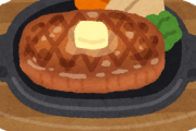 【質問】いきなりステーキ→やっぱりステーキ→次は何？？？？？？