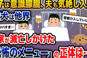 嫁「今日は息子ちゃんの大好物！」→息子と夫は倒れ愛犬は他界。史上最悪のメシマズ事件に…【2ch修羅場スレ・ゆっくり解説】