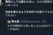 【悲報】学者「大谷翔平はただの野球がうまいオッサン。社会を変える発明や起業はできない」→炎上