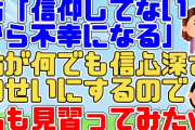 【2chスカッと】姑が他人の不幸を何でも信心深さのせいにするので私も何でも信仰深さのせいにして返事するようにしたらトメが宗教やめそうだｗ【2ch面白いスレ 5ch】