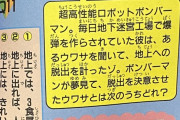 【画像】ボンバーマンの悲しい過去が判明する。。。