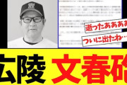 【文春】《広陵高校野球部》中村奨成の同期生が決意の告白「部内暴力の”悪しき伝統”を放置したのは中井監督」
