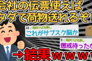 【バカ】会社にタダで荷物送れる伝票あるやんけ！使ったろ！→なんで無料だと思ったんだよｗｗｗｗ【2ch面白いスレ】