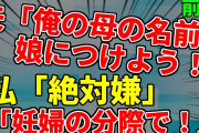 【2ch修羅場】マザコン夫が娘の名前を姑と同じにしようとしている…前編【ゆっくり実況】