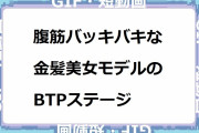 腹筋バッキバキな金髪美女モデルのブラックテーププロジェクトステージ