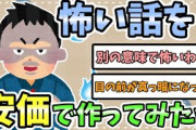 【2ch安価スレ】怖い話を安価で作ってみたｗ　【ゆっくり解説】