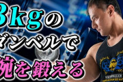 筋トレ歴半年だけどダンベルカール7キロなんだけど
