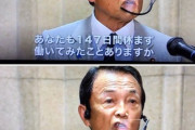 麻生太郎「あんたら147日休まず働いたことあんのか？」