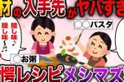 【メシマズ】驚愕の食材で作るメシマズ嫁の料理がヤバすぎた【2ch伝説のスレ】