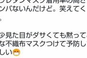 ウレタンマスク警察だ「ウレタンマスクは逮捕する」効果少ないウレタンや布マスク禁止する動き広まる