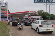 EU離脱や新型コロナで・・・イギリス“ガソリン不足”(2021年9月27日)