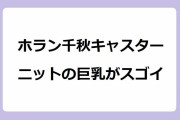 ホラン千秋キャスター　ニットの巨乳がスゴイ！チューブトップブラを着用していると思われるショッキングピンクおっぱい