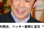【悲報】岡村隆史さん、久々に「嫌なら見るな」発言のレベルで叩かれてしまう