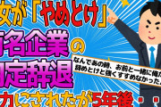 【2ch修羅場スレ】彼女が「やめとけ」と言うので有名企業の内定を辞退。周囲がバカにしたけど5年後に・・・【スカッと/ゆっくり解説】