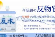 【画像】「反物質ウォーター」発売。水素水オワコンへ。