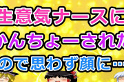 【2ch面白いスレ】生意気ナースにかんちょーされたので思わず顔に…【ゆっくり】