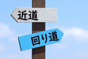 人生の「回り道」は無駄にならないってホンマか？？