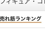 【画像】Amazon、全裸のとんでもないフィギュアがセールランキング1位に躍り出る
