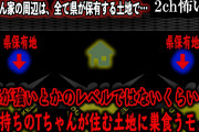 【2ch怖いスレ】霊感が強いとかのレベルではないくらい霊力持ちのTちゃんが住む土地に巣食うモノ【ゆっくり解説】