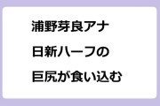 浦野芽良アナ　日新ハーフの巨尻が食い込む！みなと科学館生中継